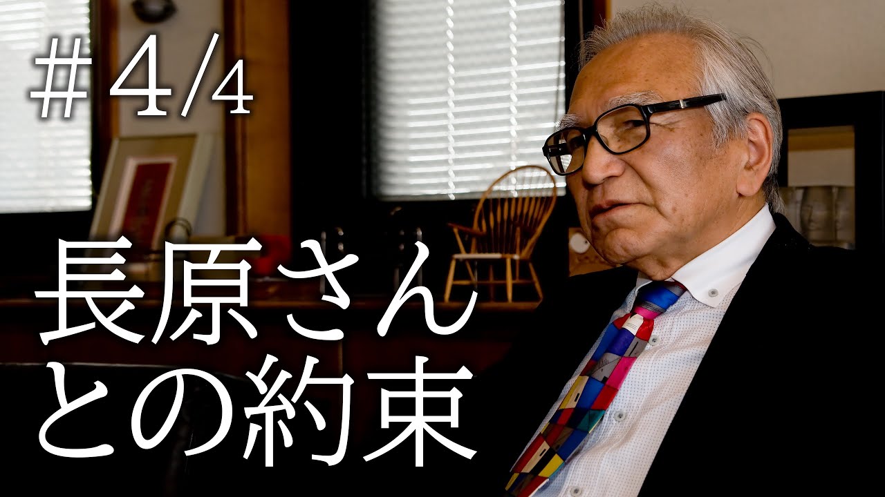 【＃4/4】巨匠：長原さんとの約束。【『暮らしを丁寧に』織田先生と織田コレクション  】