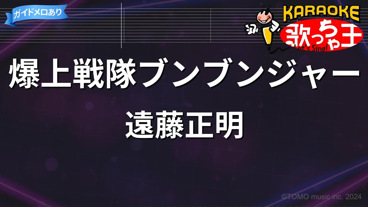 【カラオケ】爆上戦隊ブンブンジャー / 遠藤正明