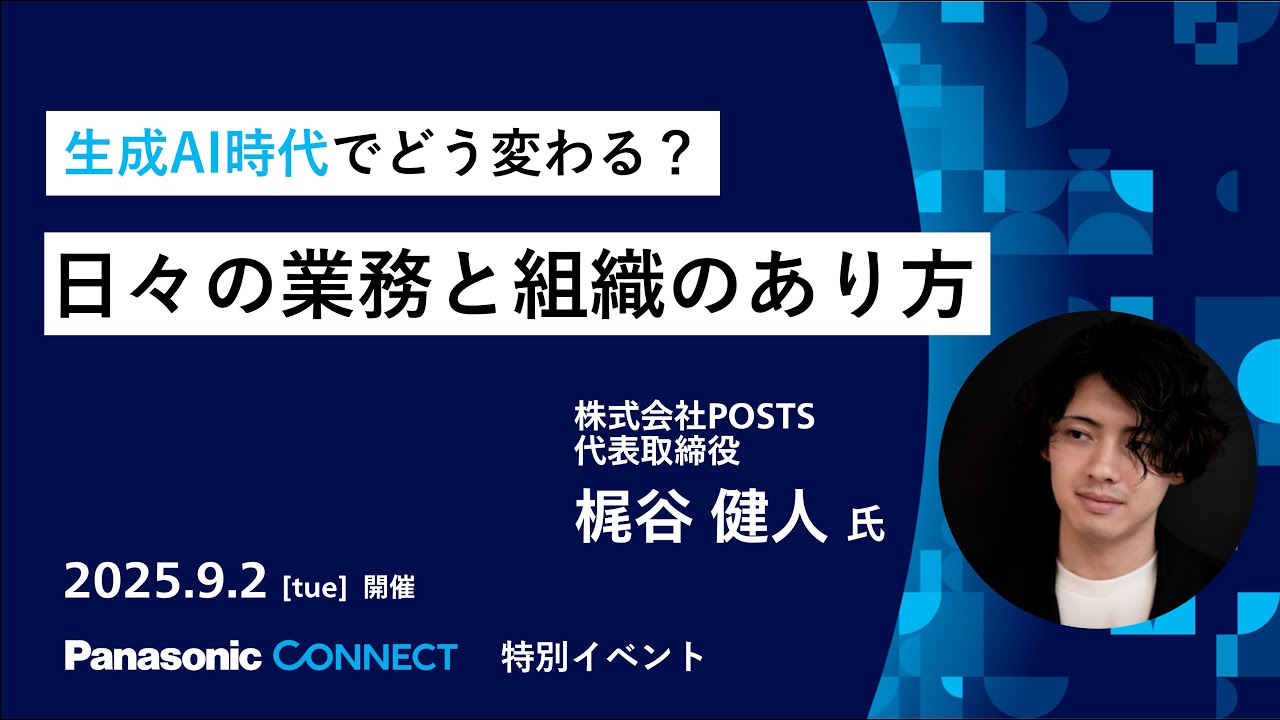 生成AI時代でどう変わる？日々の業務と組織の在り方｜9/2開催 特別イベント