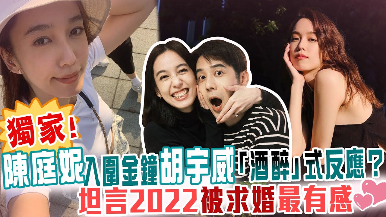 獨家！陳庭妮入圍金鐘老公胡宇威「酒醉」式反應？坦言2022被求婚最有感