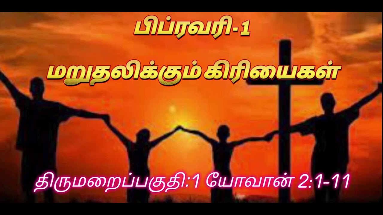 திருமறை தின தியானம் - வார்த்தையும் வாழ்க்கையும்-பிப்ரவரி -01-மறுதலிக்கும் கிரியைகள்-1யோவான் 2:1-11