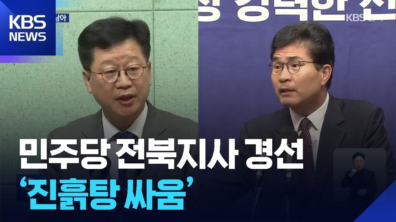 민주당 전북지사 경선 &lsquo;진흙탕 싸움&rsquo; 변질&hellip;도 넘는 &lsquo;과열&middot;혼탁&rsquo; / KBS  2026.04.10.