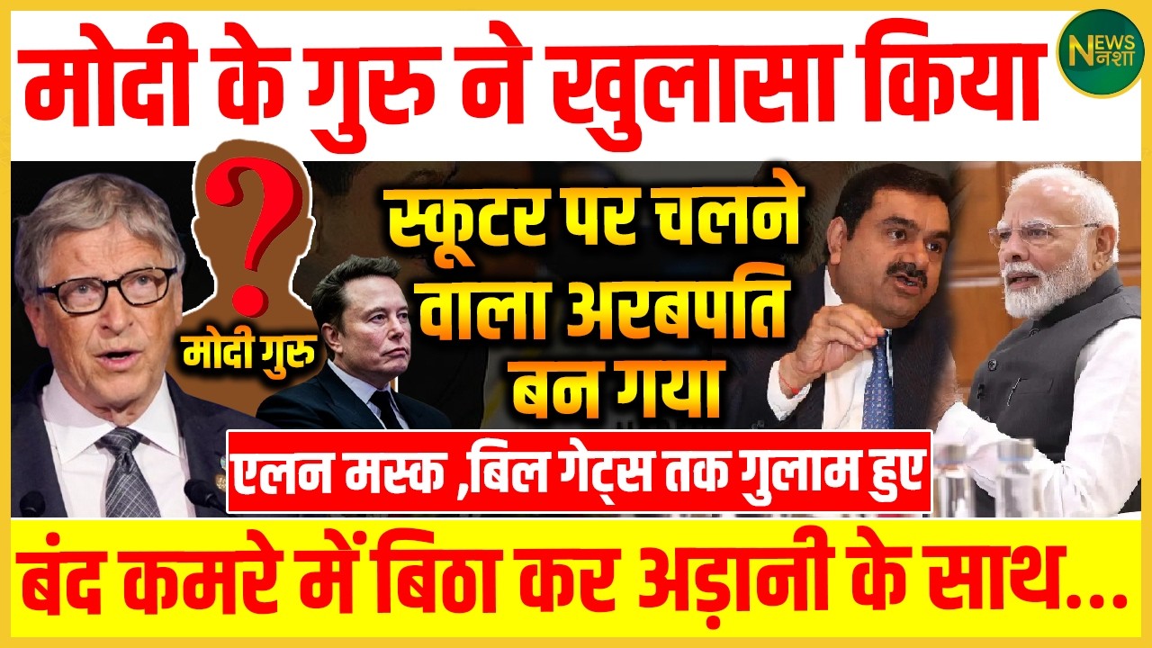 गुरु के खुलासे&rsquo; से हड़कंप! Adani की दौलत और ग्लोबल नामों पर चर्चा! | Newsnasha