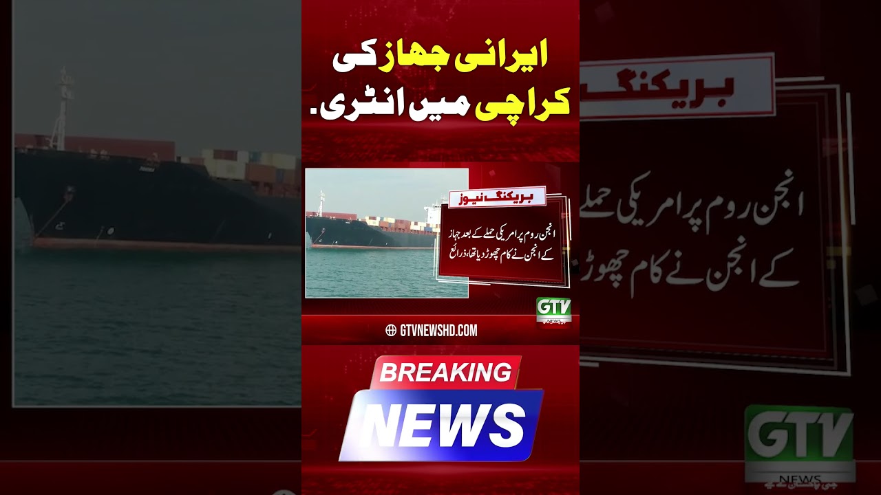Iranian Ship Arrived Karachi #iranianship #iranuswar #iran #Pakistan #karachi #shorts #gtvnews