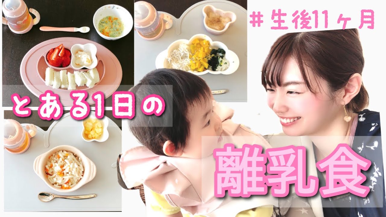 とある一日の離乳食♡もうすぐ1歳！面倒くさくなってくる3回食も簡単パパッと♪