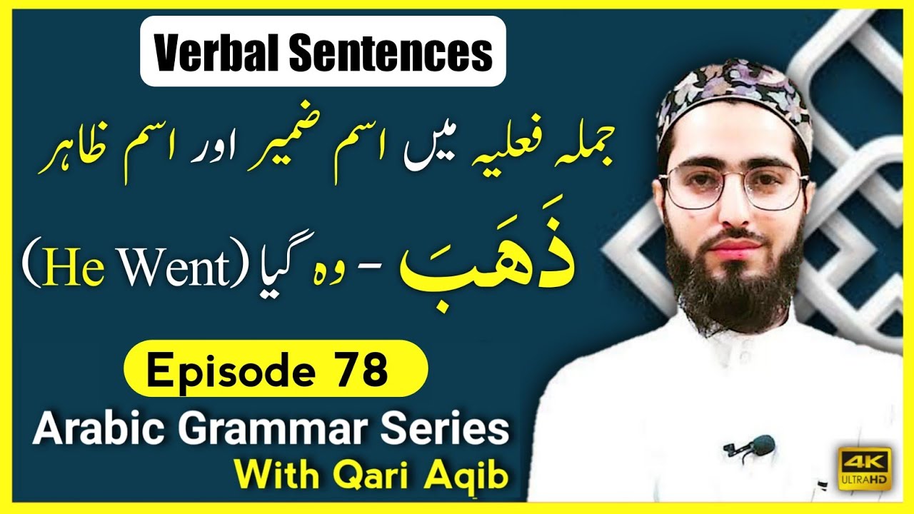 VERBAL SENTENCES IN ARABIC  | (Jumla Faeliya ) | Arabic Grammar Series | Ep - 78 | Qari Aqib