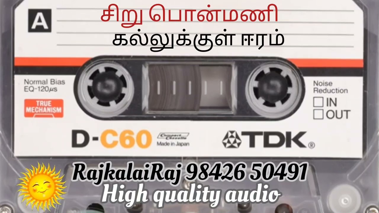 #சிறு பொன்மணி #கல்லுக்குள் ஈரம் #இளையராஜா #ஜானகி #கங்கை அமரன் #1980#siru ponmani #kallukkul eram