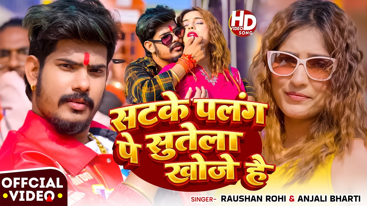 #Video | सटके पलंग पे सुतेला खोजे है | #Raushan Rohi, #Anjali Bharti | New #Maghi Song 2026