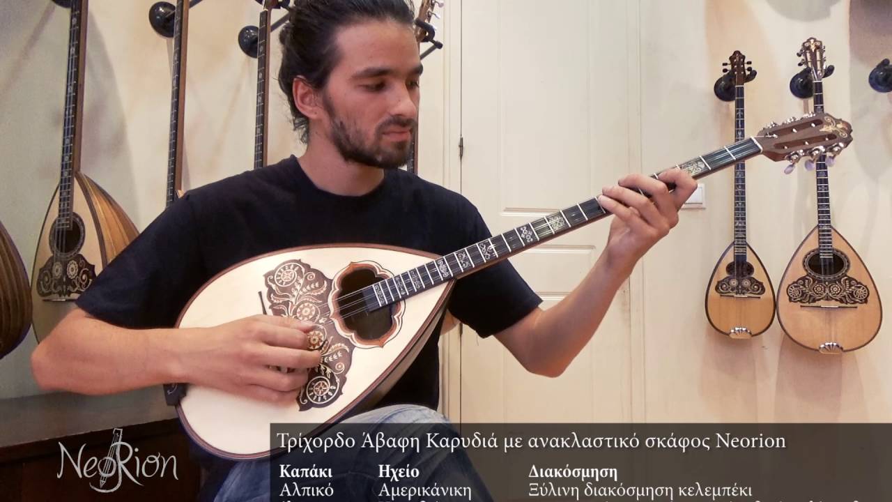 Τρίχορδο Άβαφη Καρυδιά με ανακλαστικό σκάφος Neorion  (Χρ. Σπουρδαλάκη)