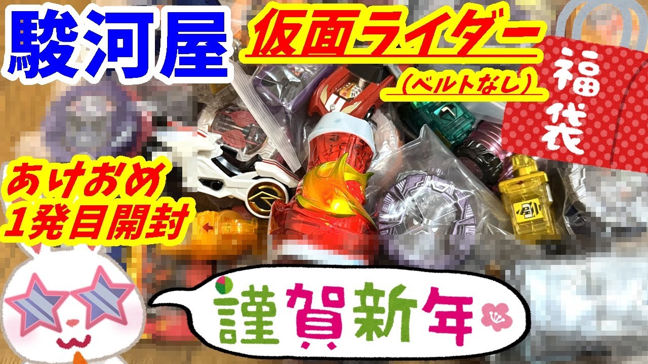 【＃駿河屋福袋】新年スタート！レアなのが？くる！？　仮面ライダー福袋６７８０円を開けるぜ　＃駿河屋福袋センター＃仮面ライダー福袋　仮面ライダー変身グッズ(ベルトなし) 箱いっぱいセット【＃福袋開封】