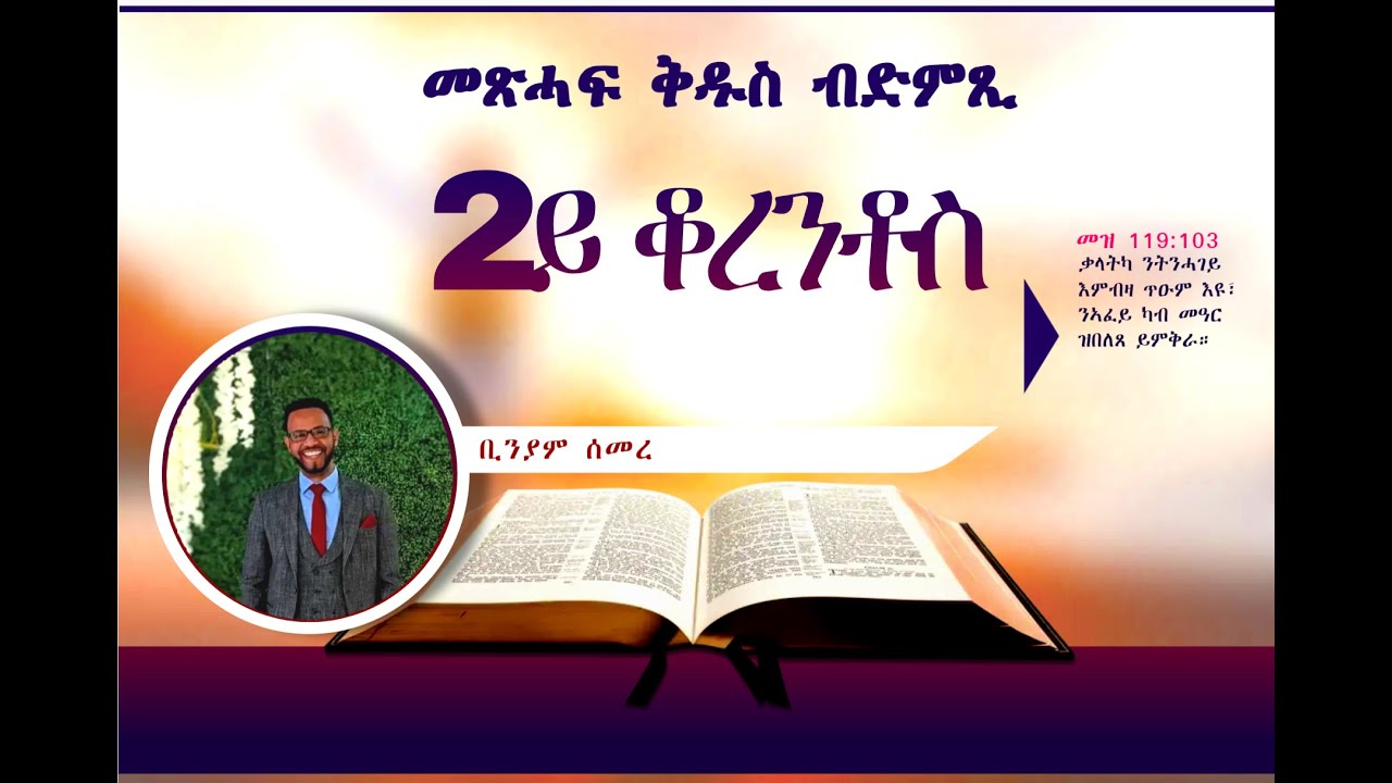 2ይ መልእኽቲ ጳውሎስ ናብ ሰብ ቆረንቶስ. Tigrinya Audio Bible: 2 Corinthians