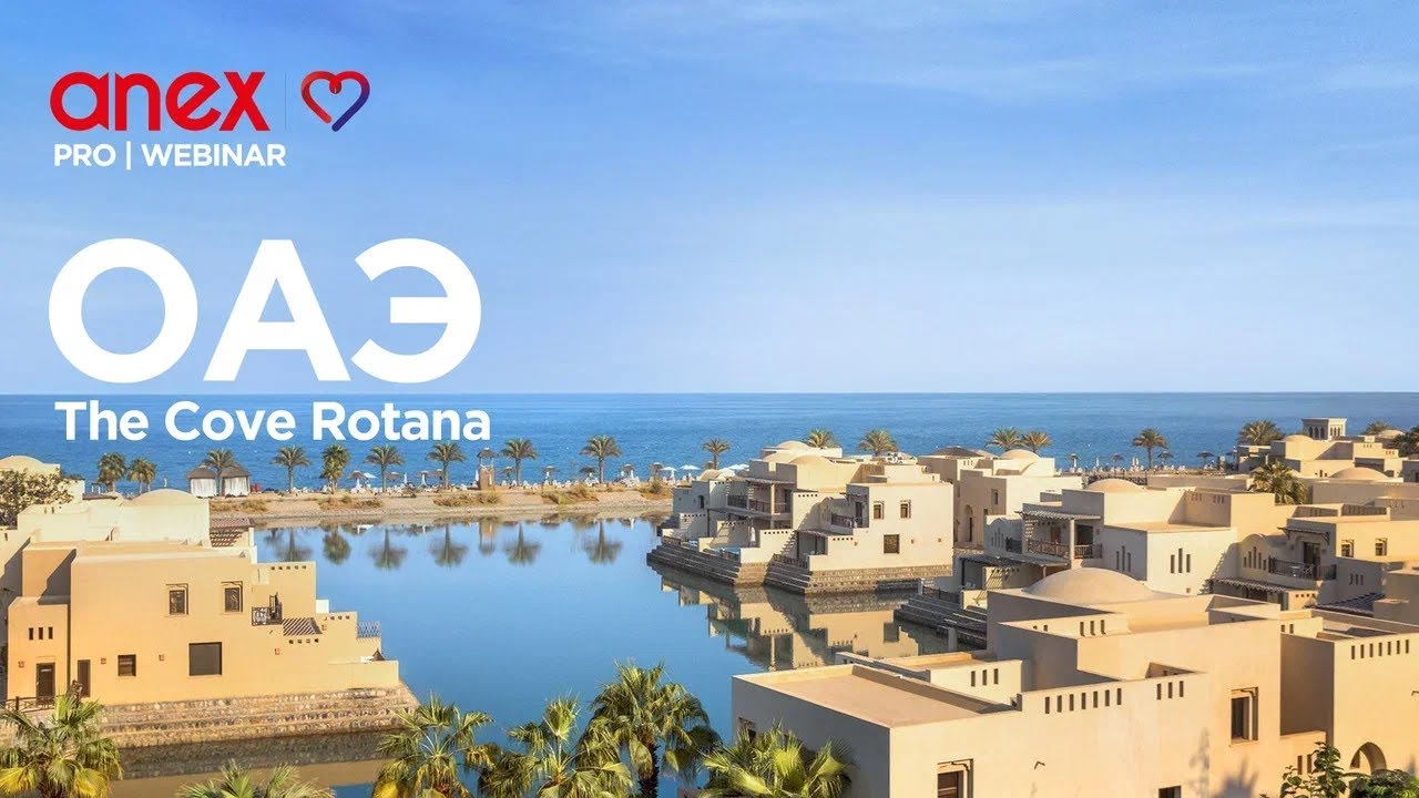 The Cove Rotana. Зимний сезон в ОАЭ!
