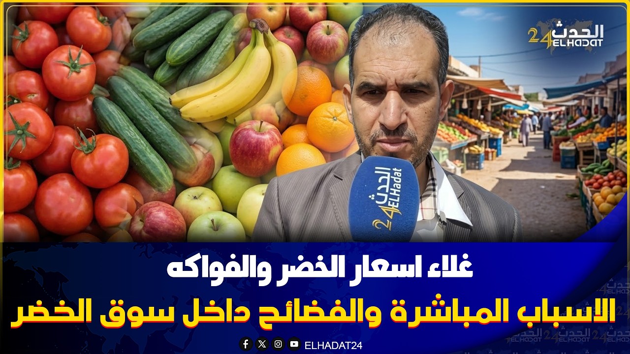 من كازا  غلاء اسعار الخضر والفواكه الاسباب المباشرة والفضائح داخل سوق الخضر والفواكه