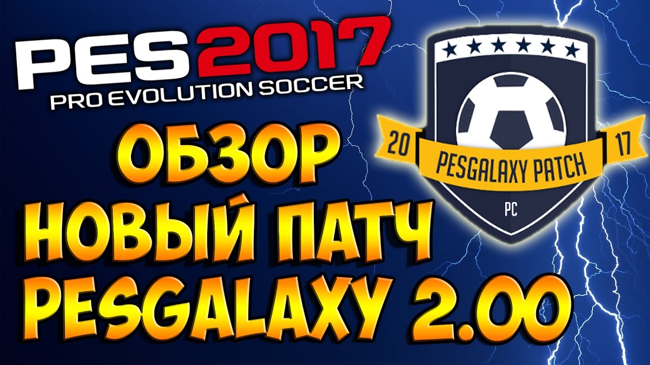 КАК УСТАНОВИТЬ ПАТЧ НА PES 2017 - PESGALAXY PATCH 2.00 [Лицензия и пиратка]