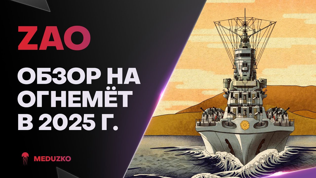 ZAO ● РАЗРАБЫ ХОРОШО АПНУЛИ - ОБЗОР 2025г.