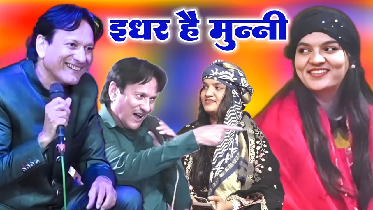 इधर है मुन्नी || Muqabla Qawwali || Sharif Parwaz Uzma Naaz || New Ghazal 2025
