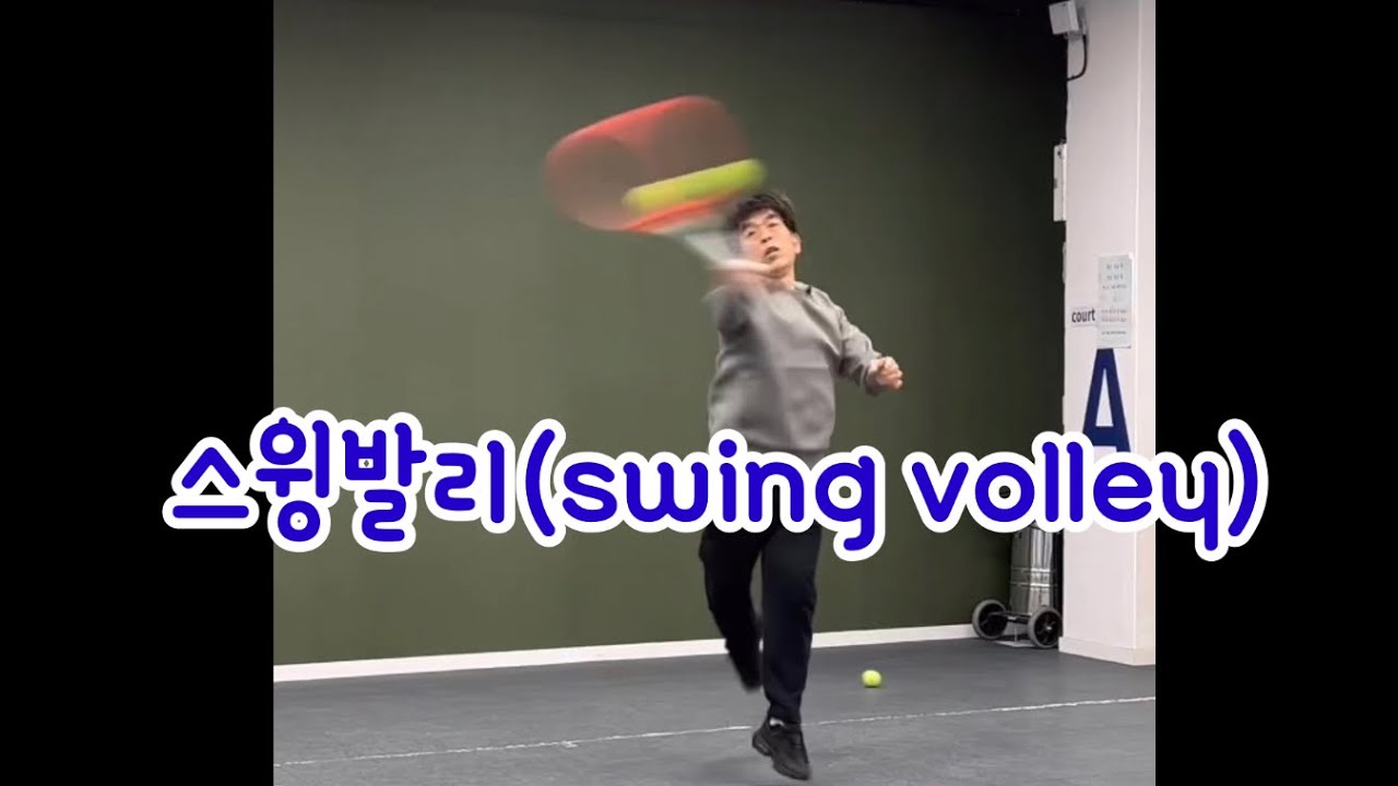 #정진화테니스레슨-903회 테니스 고수로 가는길! 스윙발리(swing volley)