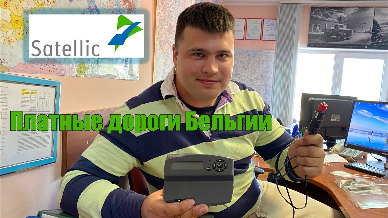 Satellic. Платные дороги Бельгии