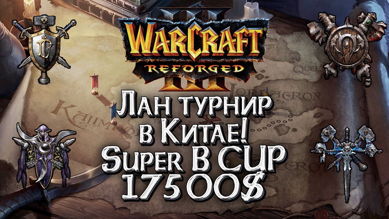 Лан Турнир в Китае на 17,500$: Super B CUP Warcraft 3 Reforged
