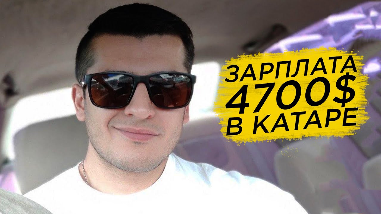 Зарплата 4700$ в Катаре | Работа в Катаре и в Дубае