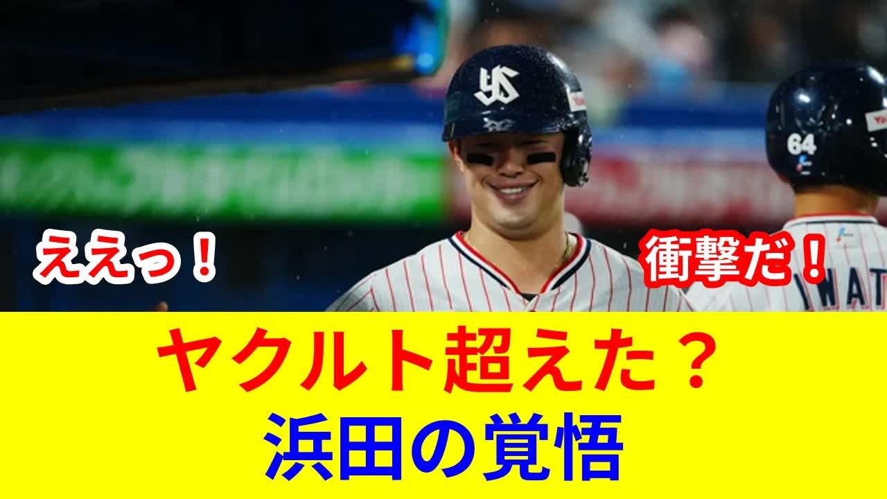 速報:浜田太貴、衝撃的行動判明！劇的展開、スター激突？