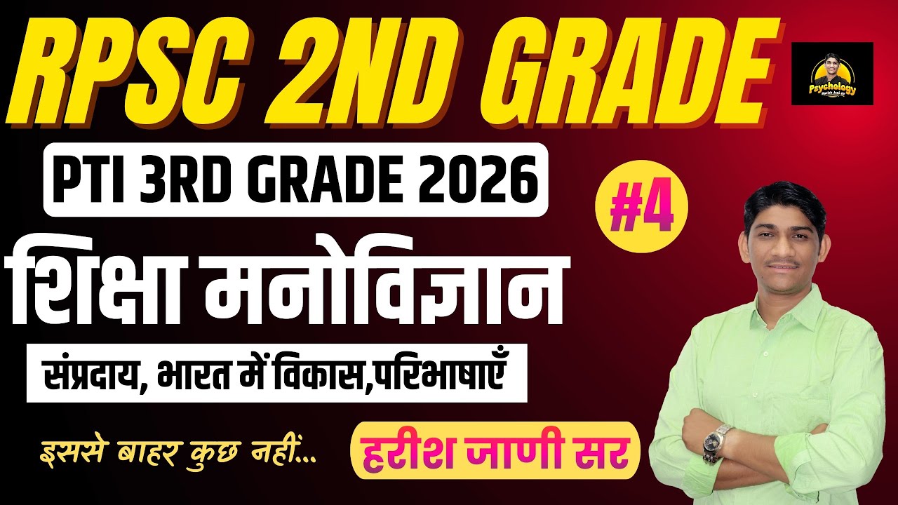 RPSC 2nd Grade ,PTI 3rd grade  2026 | शिक्षा मनोविज्ञान #4 | संप्रदाय, भारत में विकास, परिभाषाएँ 