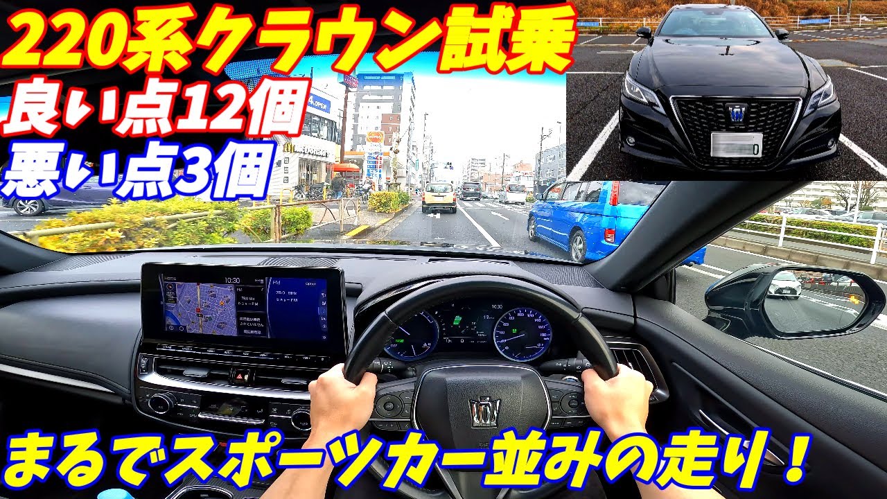 【中古車乗り出し200万円！】220系クラウン試乗インプレッション！【中身はレクサスLS】