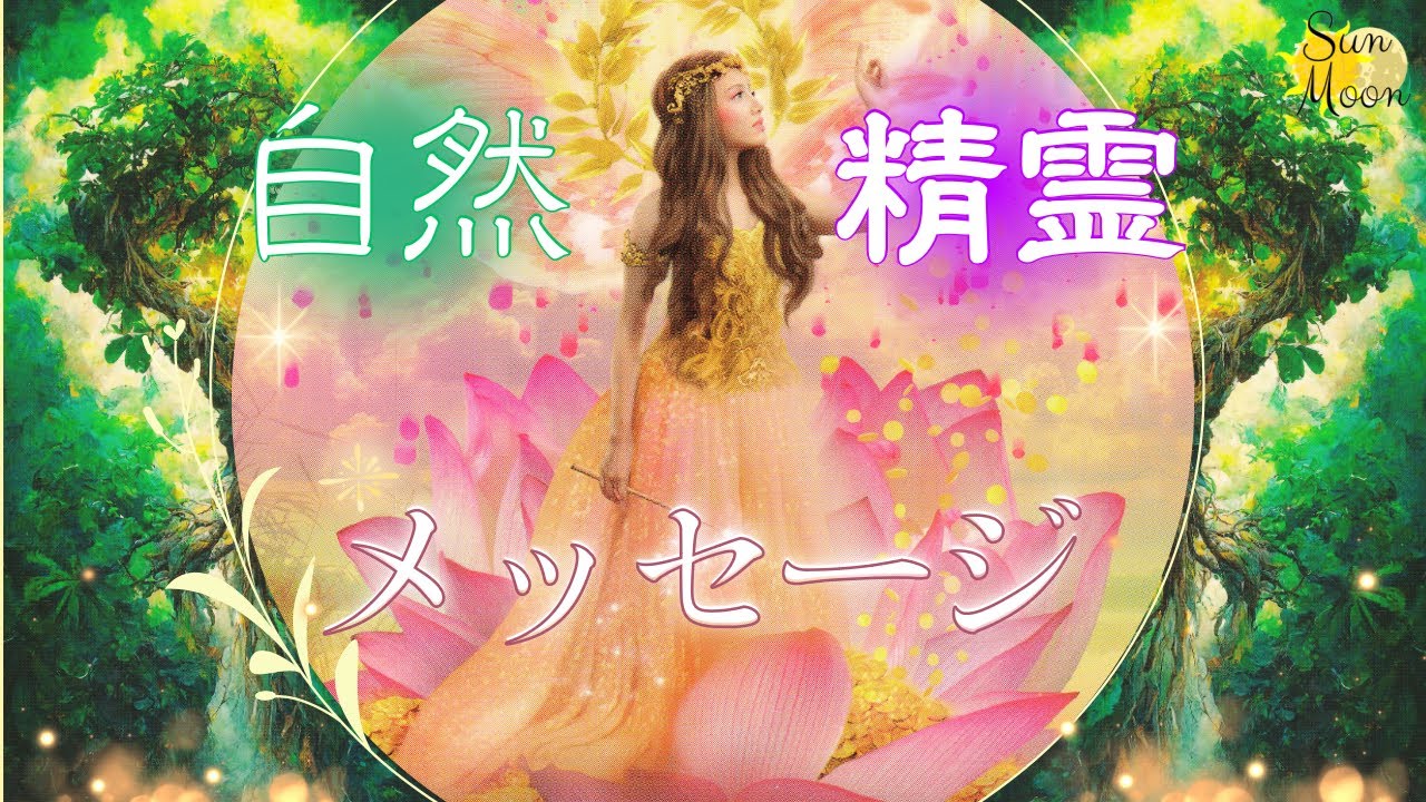 【自然霊・精霊からメッセージ】◎番さんは身近な神様からご招待⛩️✨自然も自分も愛が必要ですね❤️