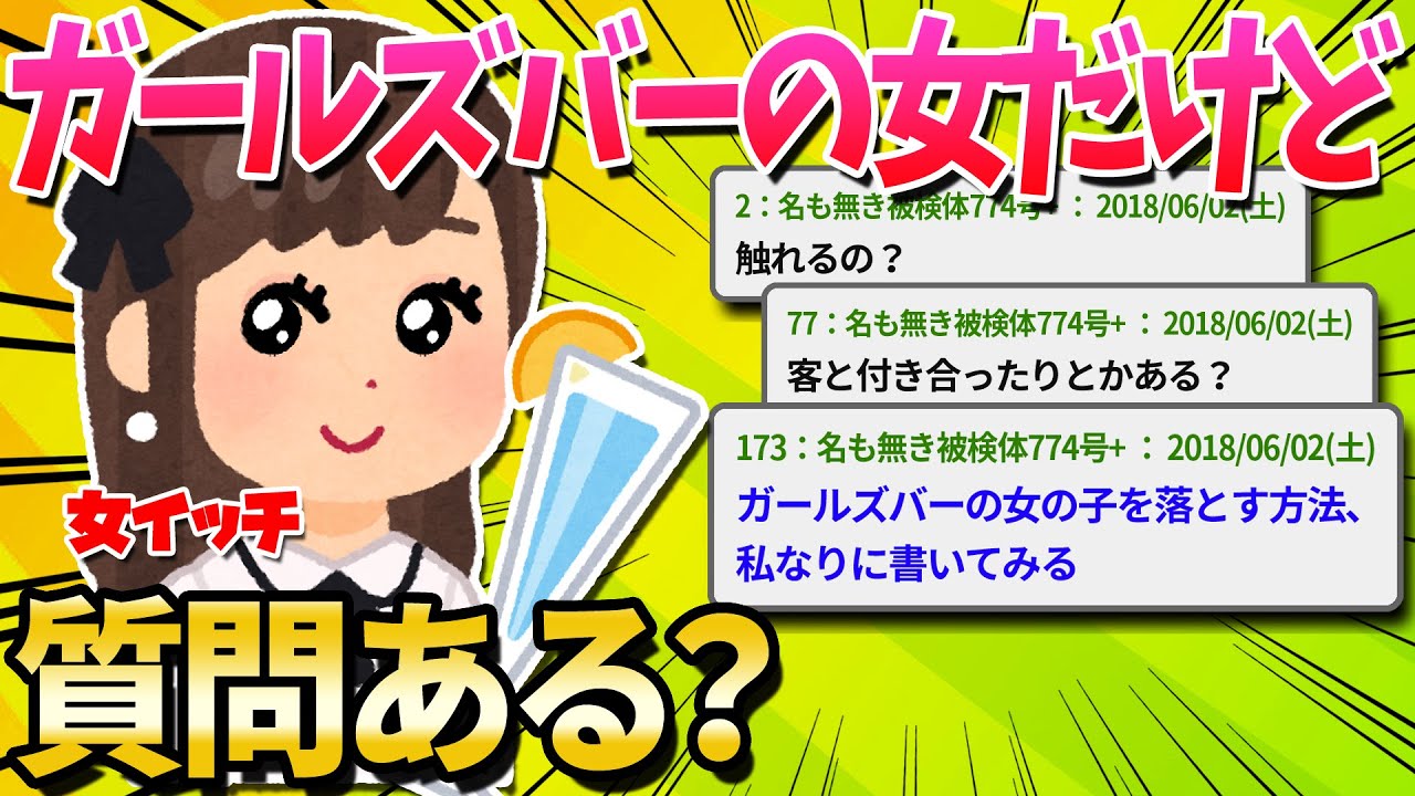 【2ch面白いスレ】ガールズバーでバイトしてる女だけど質問ある？【ゆっくり解説】