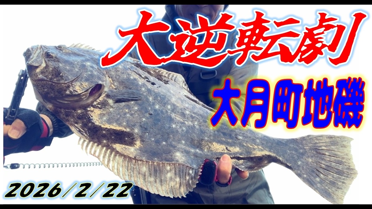 狙いハズレからの大逆転劇♪#ブリヒラ#高知県大月町#地磯#ヒラメ#ショアジギング