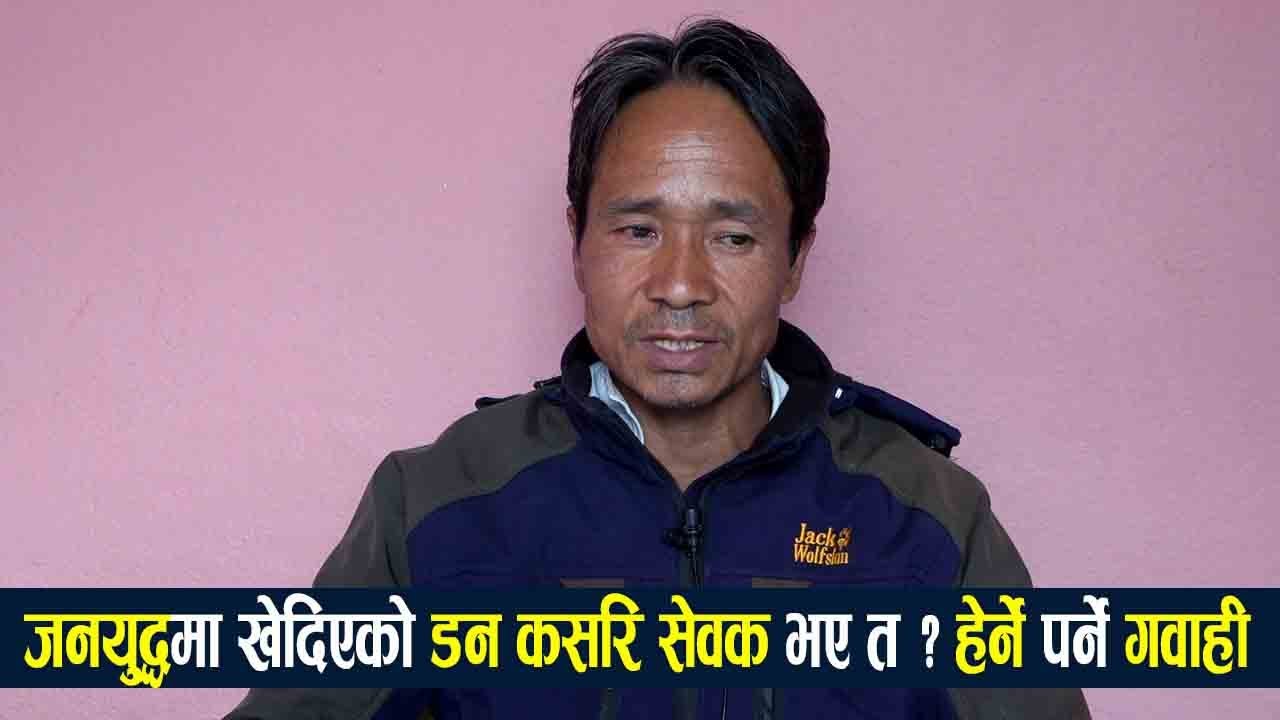 जनयुद्धमा खेदिएको डन कसरि सेवक भए त ? | Life Testimony of Kumar Tamang(Suk Bahadur)