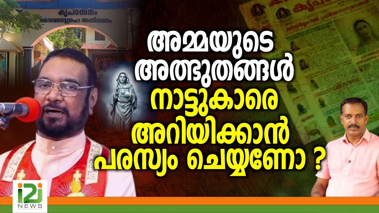 Kreupasanam | അമ്മയുടെ അത്ഭുതങ്ങൾ  നാട്ടുകാരെ അറിയിക്കാൻ  പരസ്യം ചെയ്യണോ ?