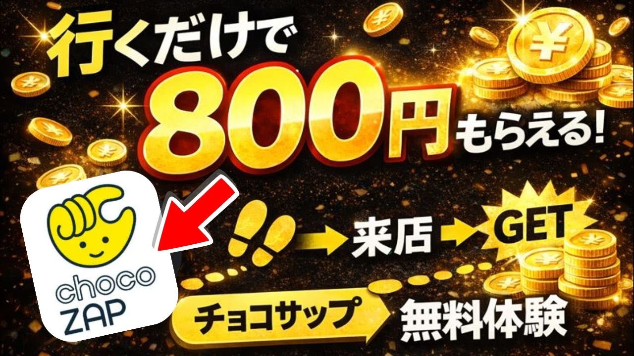 チョコザップ、無料体験するだけで800円貰えるって知ってた？