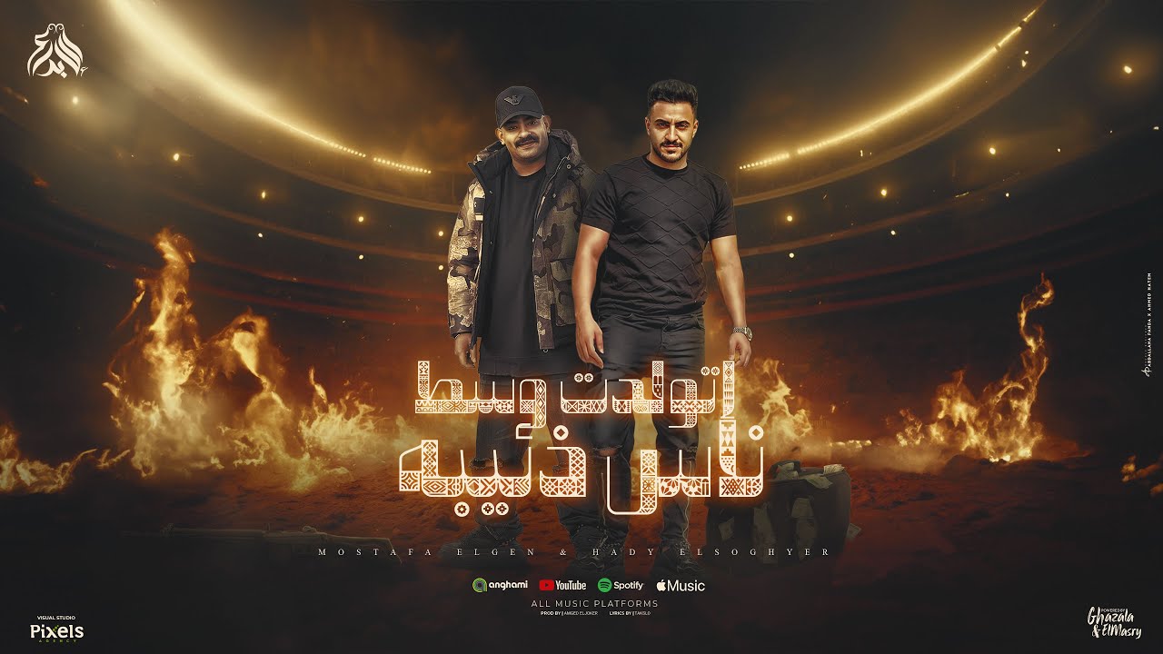 سجان فتحلى اوضة زفره ( ايه ياوحوش ) مصطفى الجن و هادى الصغير - توزيع امجد الجوكر Official Video