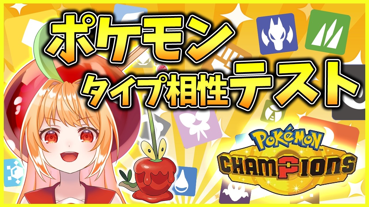 【ポケモン】みんなはタイプ相性全部言える？チャンピオンズ前にテスト！【#vtuber #甘衣あぷる #ポケモン 】