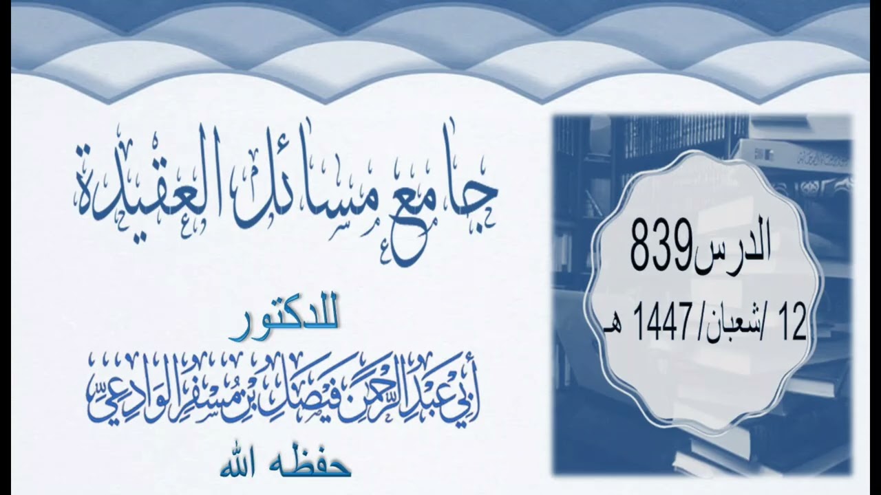 جامع مسائل العقيدة الدرس0839 12شعبان 1447ه‍