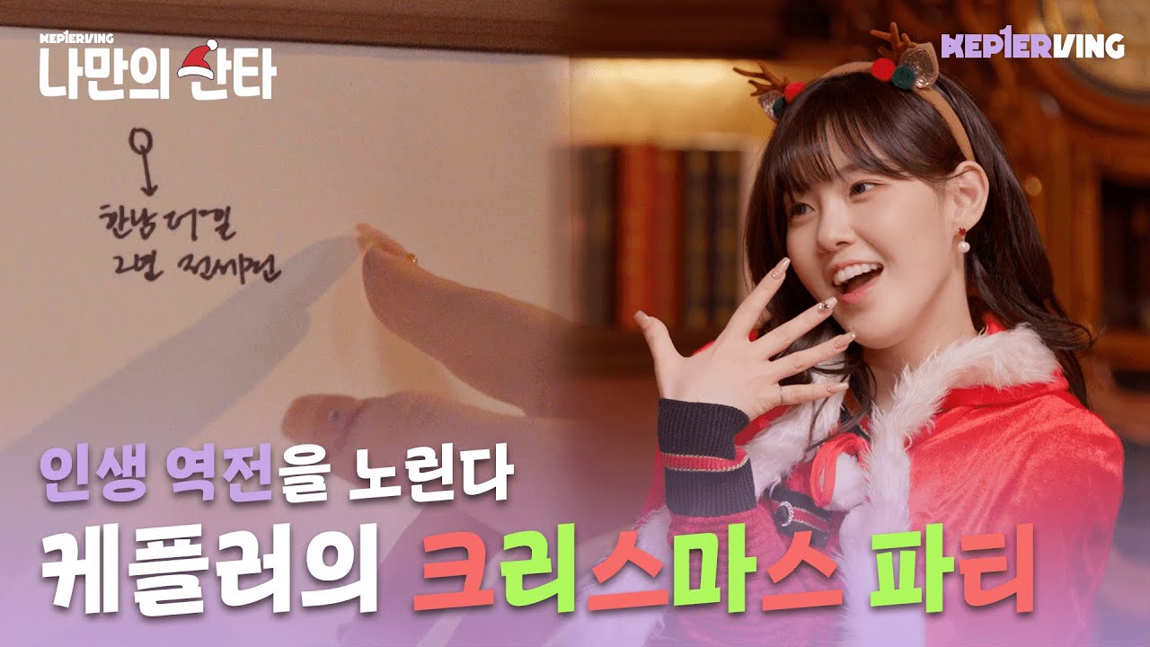 Kep1erving 케플러빙 | 나만의 산타 (My own Santa)  #1