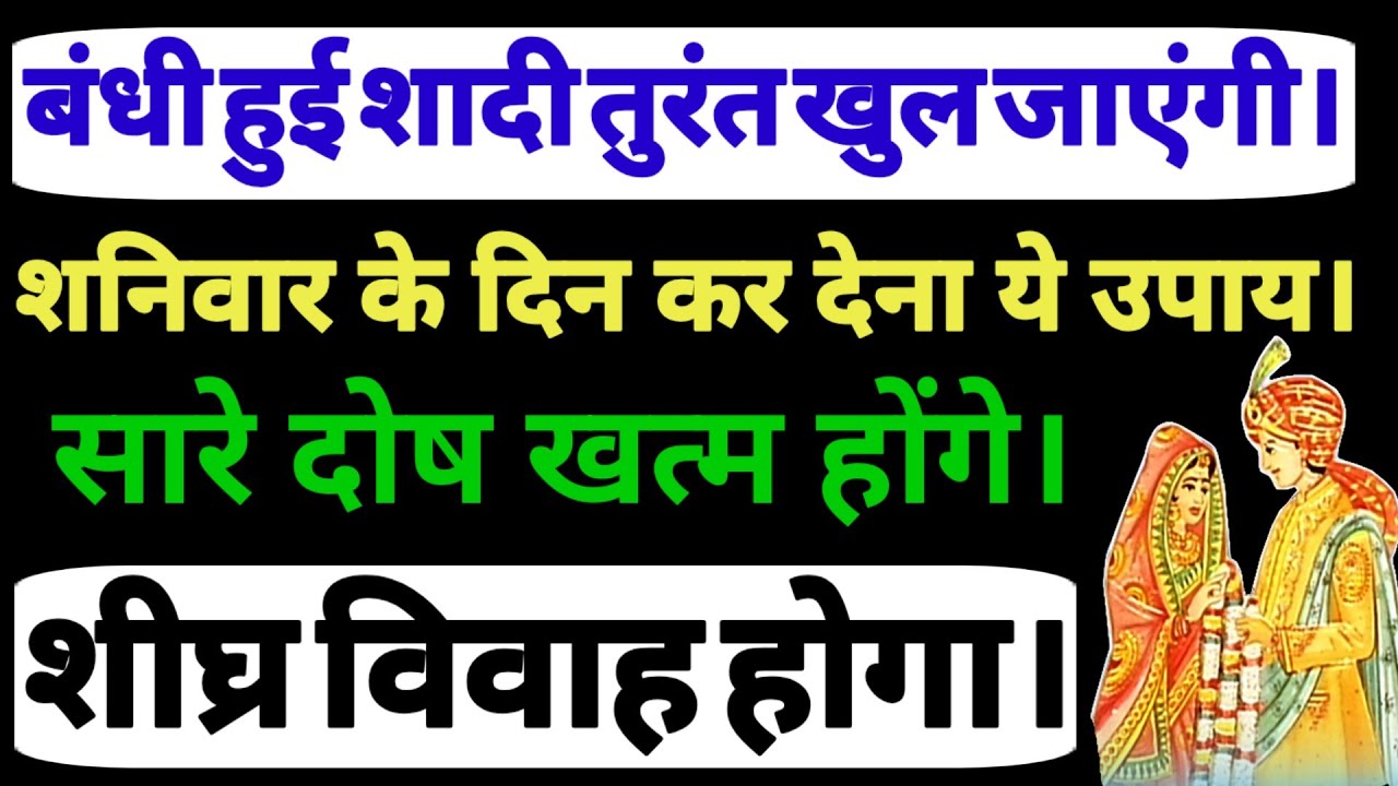 यदि बच्चों की शादी में देरी हो रही है तो जरूर करें यह सरल उपाय। Jaldi shadi hone ka totka.