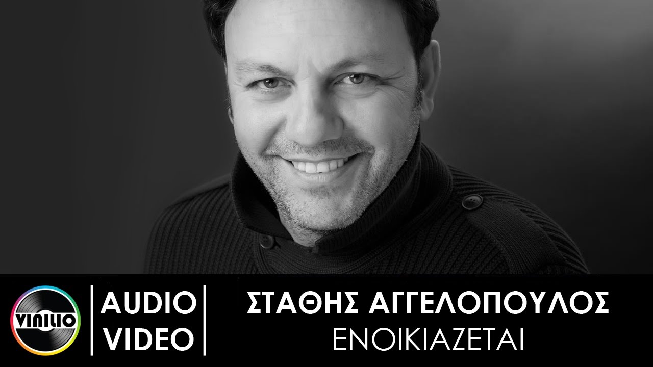 &Sigma;&tau;ά&theta;&eta;&sigmaf; &Alpha;&gamma;&gamma;&epsilon;&lambda;ό&pi;&omicron;&upsilon;&lambda;&omicron;&sigmaf; - &Epsilon;&nu;&omicron;&iota;&kappa;&iota;ά&zeta;&epsilon;&tau;&alpha;&iota; | Stathis Agelopoulos - Enikiazete