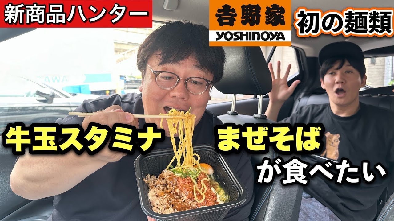 【新商品ハンター】牛玉スタミナまぜそばが食べたい