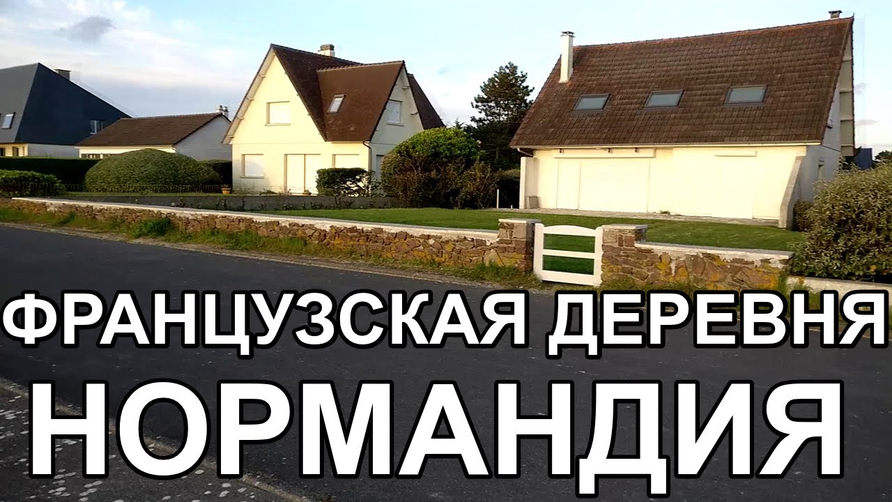 VLOG ★ ФРАНЦУЗСКАЯ ДЕРЕВНЯ В НОРМАНДИИ