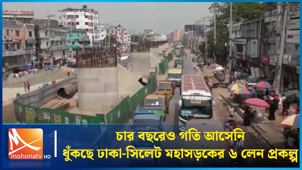 চার বছরেও গতি আসেনি, ধুঁকছে ঢাকা-সিলেট মহাসড়কের ৬ লেন প্রকল্প | Sylhet Highway | Mohona TV
