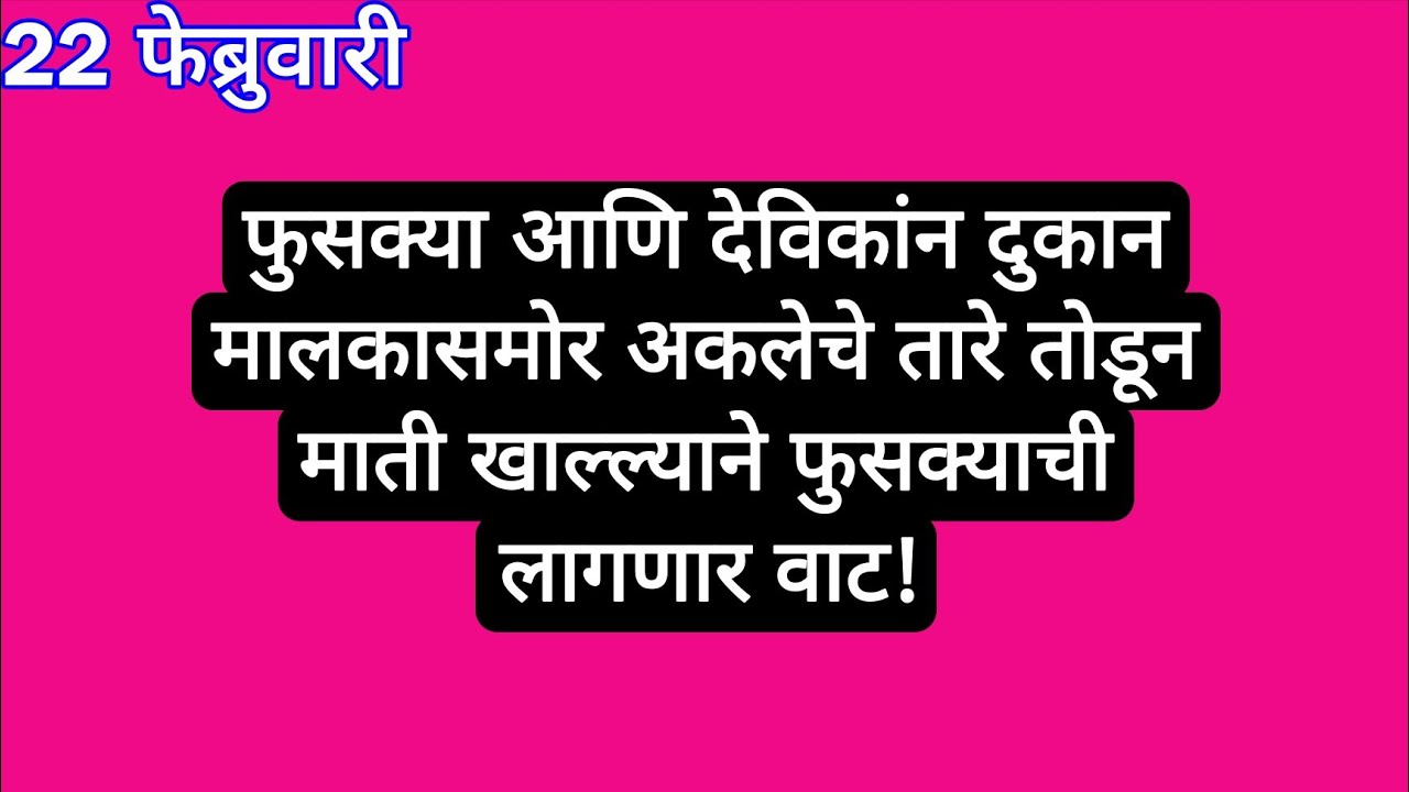 फुसक्या आणि देविकांन दुकान मालकासमोर अकलेचे तारे तोडून माती खाल्ल्याने फुसक्याची लागणार वाट | sadhi 