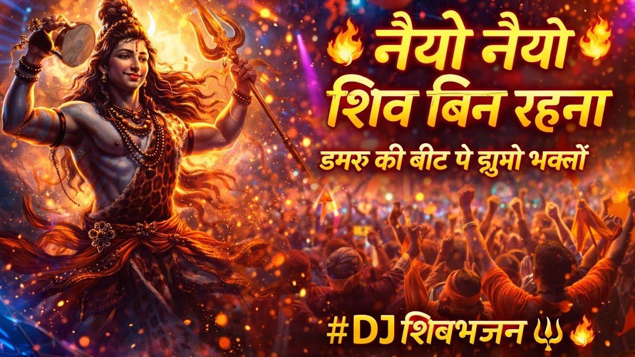 नैयो नैयो… शिव बिन रहना 🔱🔥डमरू की बीट पे झूमो भक्तों 💃हर हर महादेव 🙏