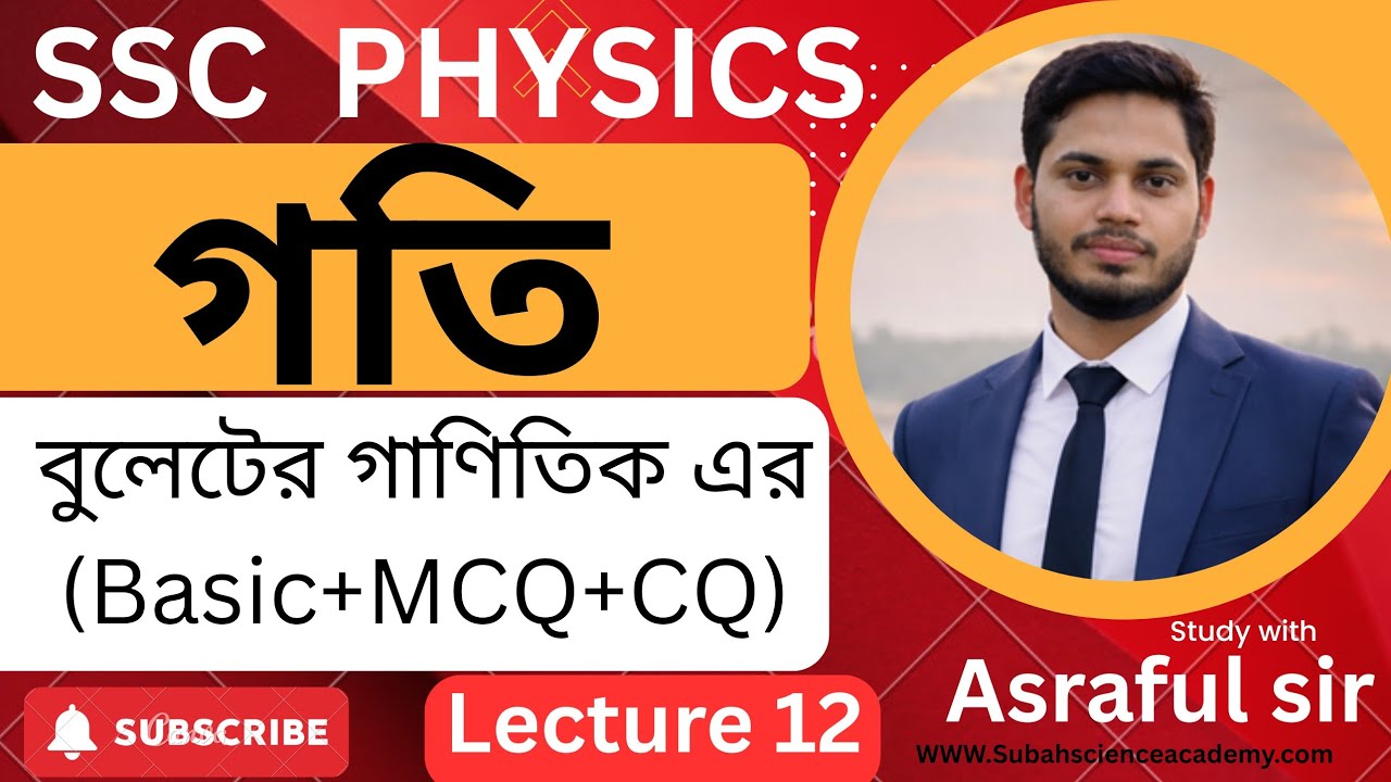 নবম–দশম ও এসএসসি পরীক্ষার্থী ২০২৬ 📘পদার্থবিজ্ঞান ২য় অধ্যায় (গতি)⏱  MCQ + শর্ট টেকনিক👉 লেকচার–১২