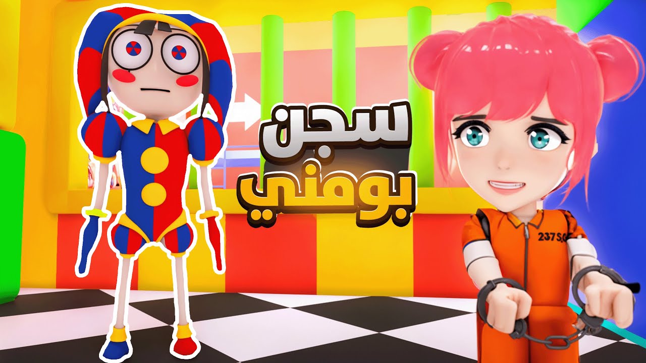الهروب من سجن بومني في السيرك الرقمي 🎪😳 | ROBLOX