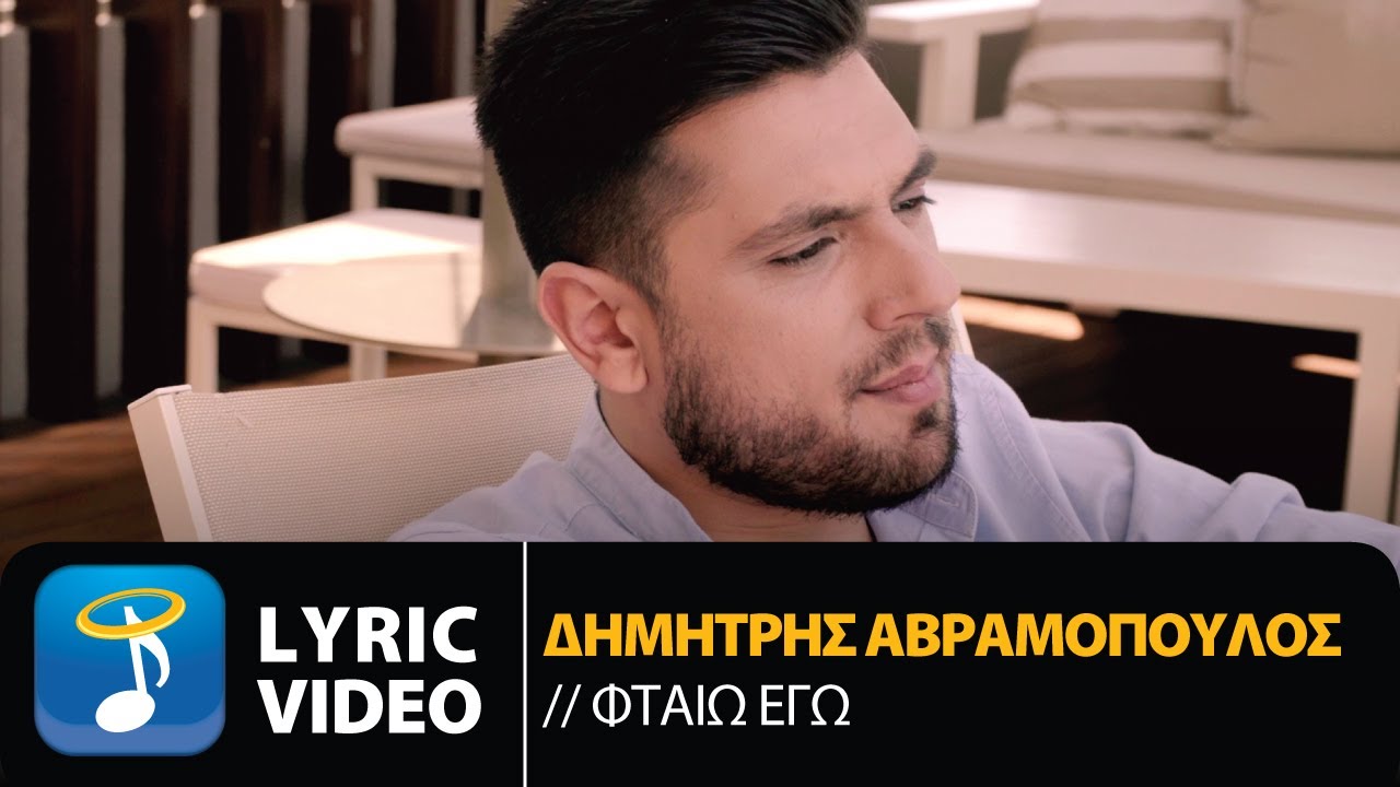 Δημήτρης Αβραμόπουλος - Φταίω Εγώ | Dimitris Avramopoulos - Ftaio Ego (Official Lyric Video HQ)