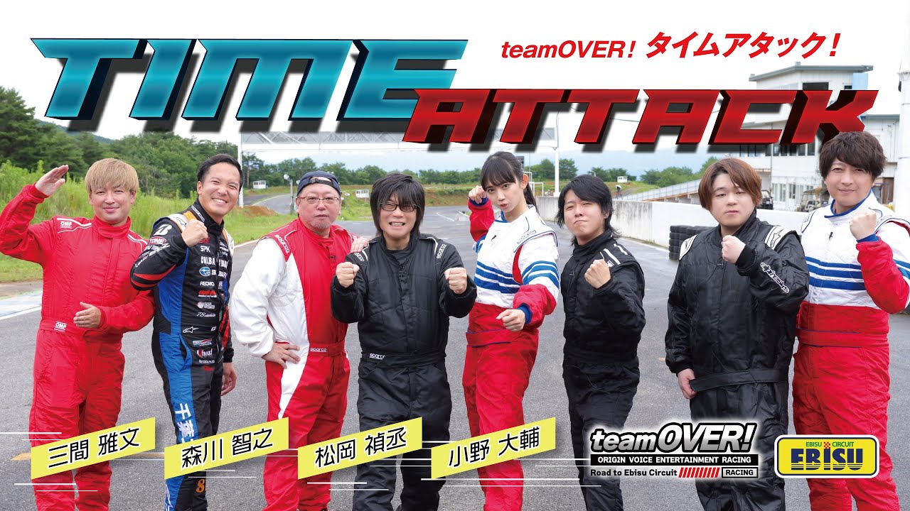 【森川智之/MFゴースト 小野大輔＆三間監督】teamOVER　タイムアタック！