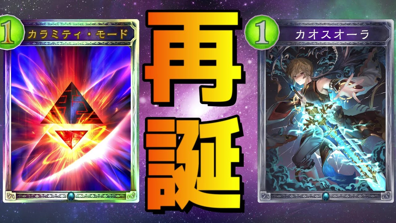 【アンリミ】カラミティにオーラを添えて暴れたい人はいますか？？？【シャドバ/シャドウバース/Shadowverse】