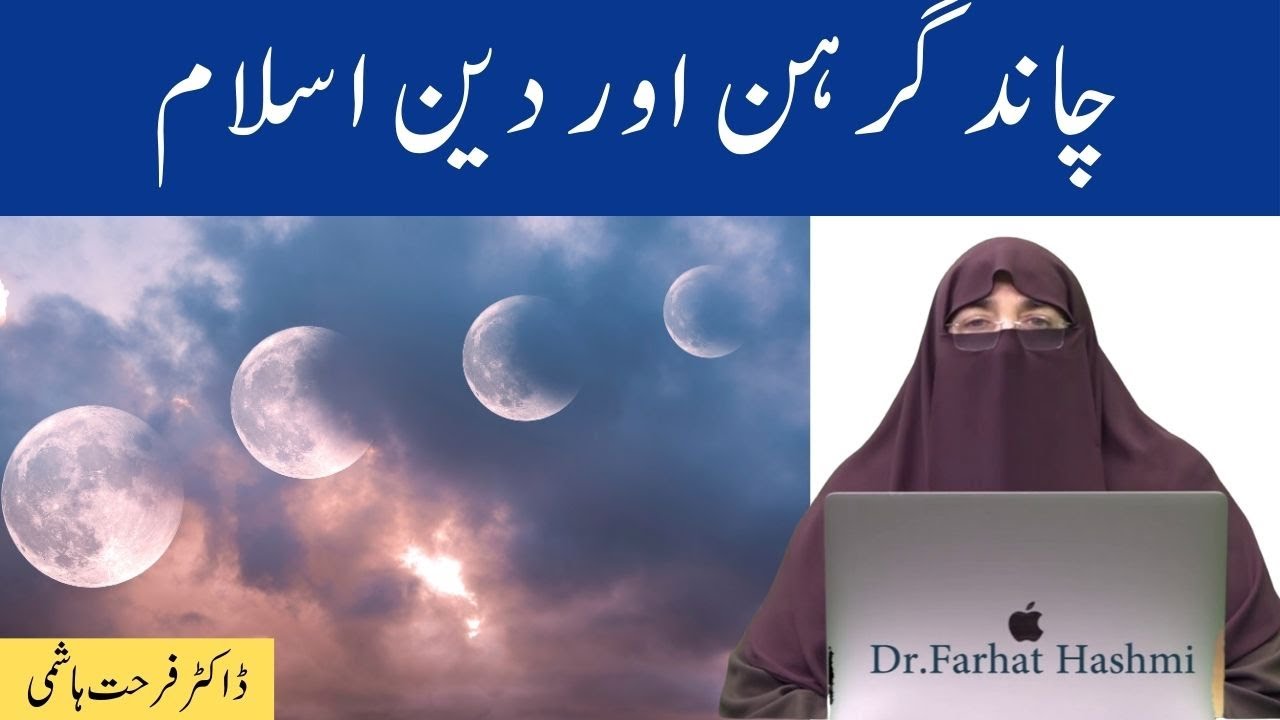 Lunar Eclipse in Islam Chand Grahan Aur Islam By Farhat Hashmi